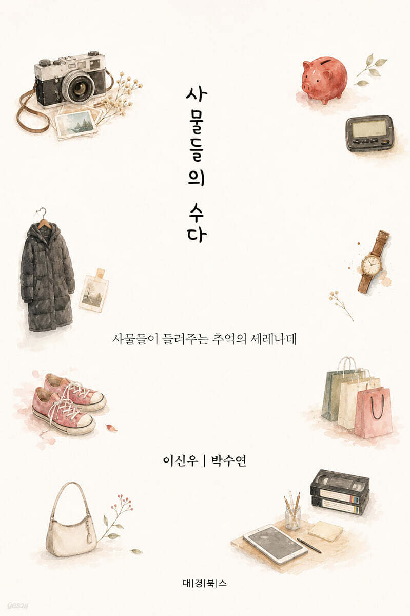 사물들의 수다