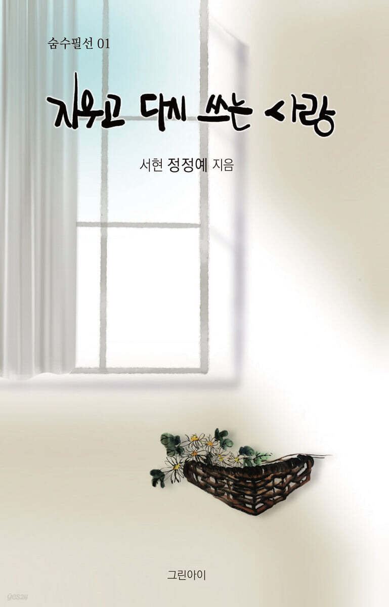 지우고 다시 쓰는 사랑