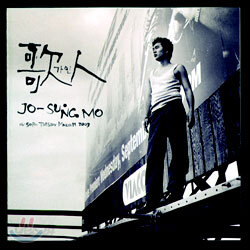 조성모 5집 - 가인 (歌人)