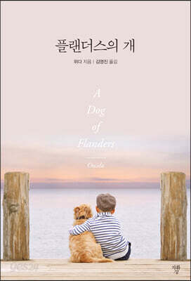 플랜더스의 개 (미니북)