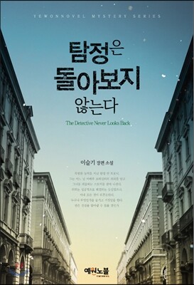 탐정은 돌아보지 않는다