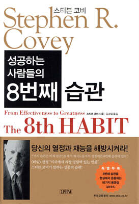 성공하는 사람들의 8번째 습관