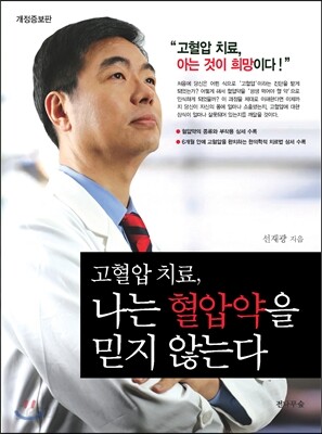 고혈압 치료, 나는 혈압약을 믿지 않는다