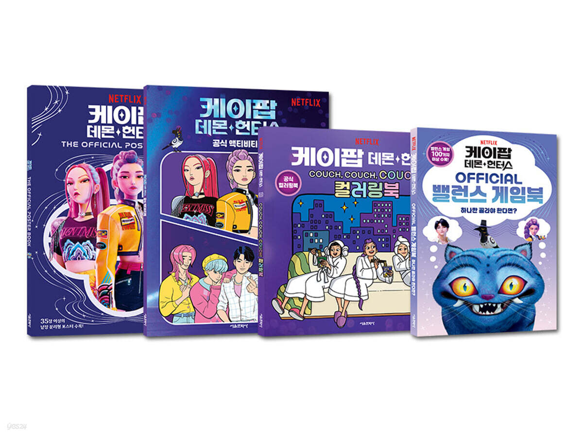 케이팝 데몬 헌터스 포스터북+액티비티북+컬러링북+밸런스게임북 세트