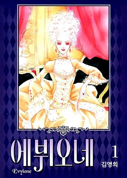 에뷔오네 1-12 완결