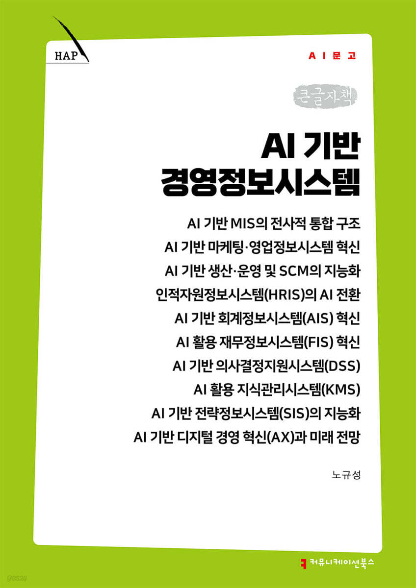 AI 기반 경영정보시스템 (큰글자책)