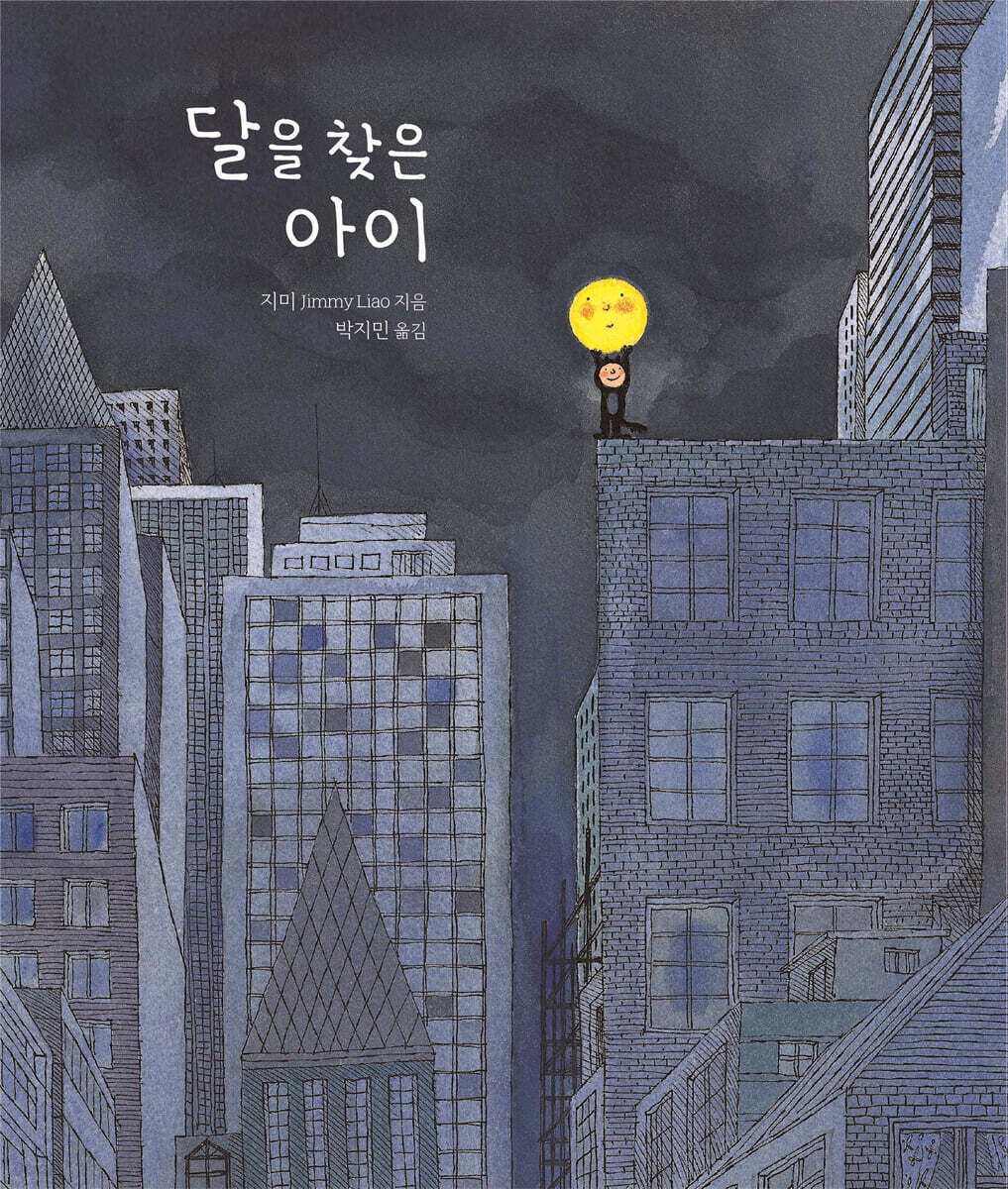 달을 찾은 아이