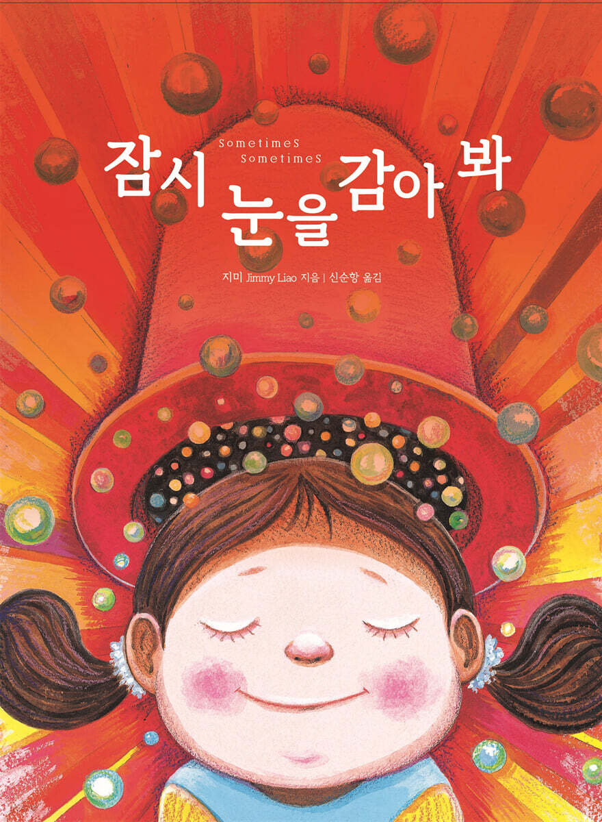 잠시 눈을 감아 봐