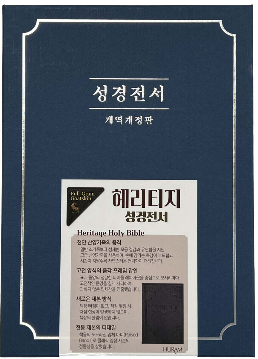 헤리티지 성경전서
