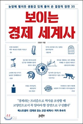 보이는 경제 세계사