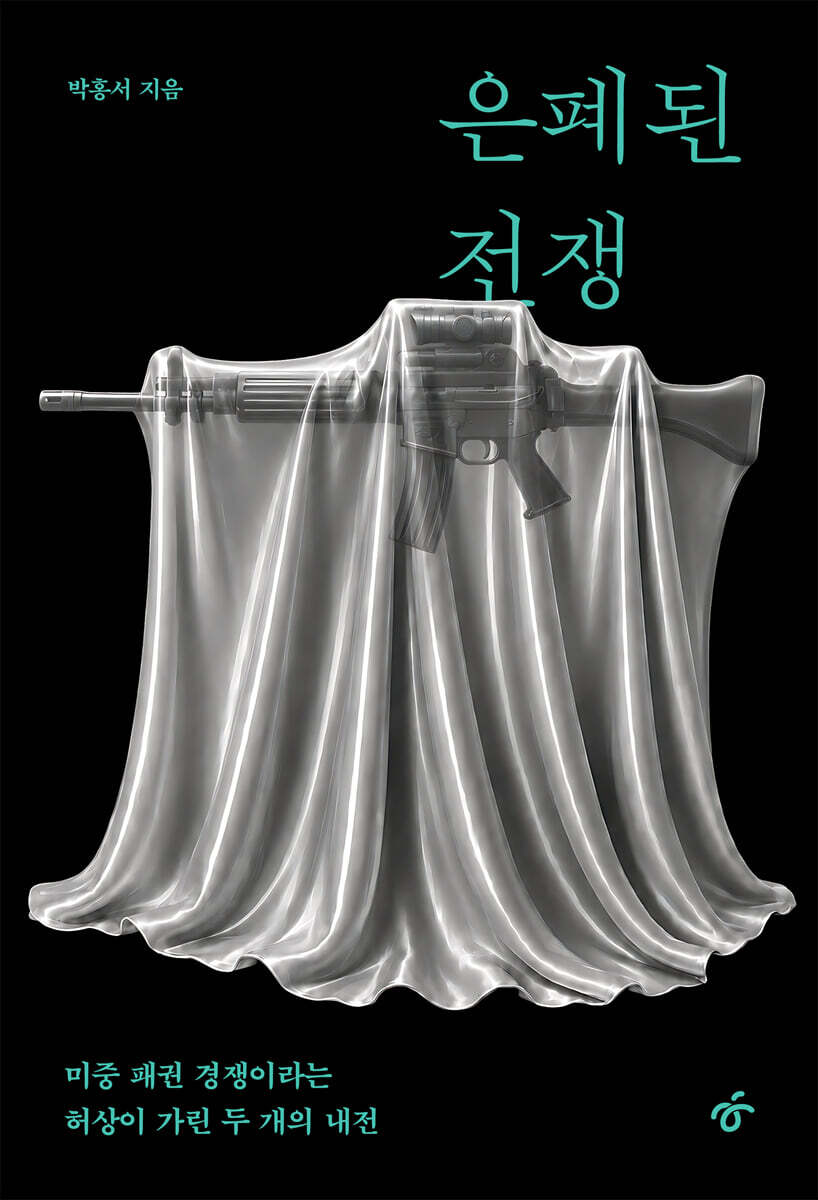 은폐된 전쟁