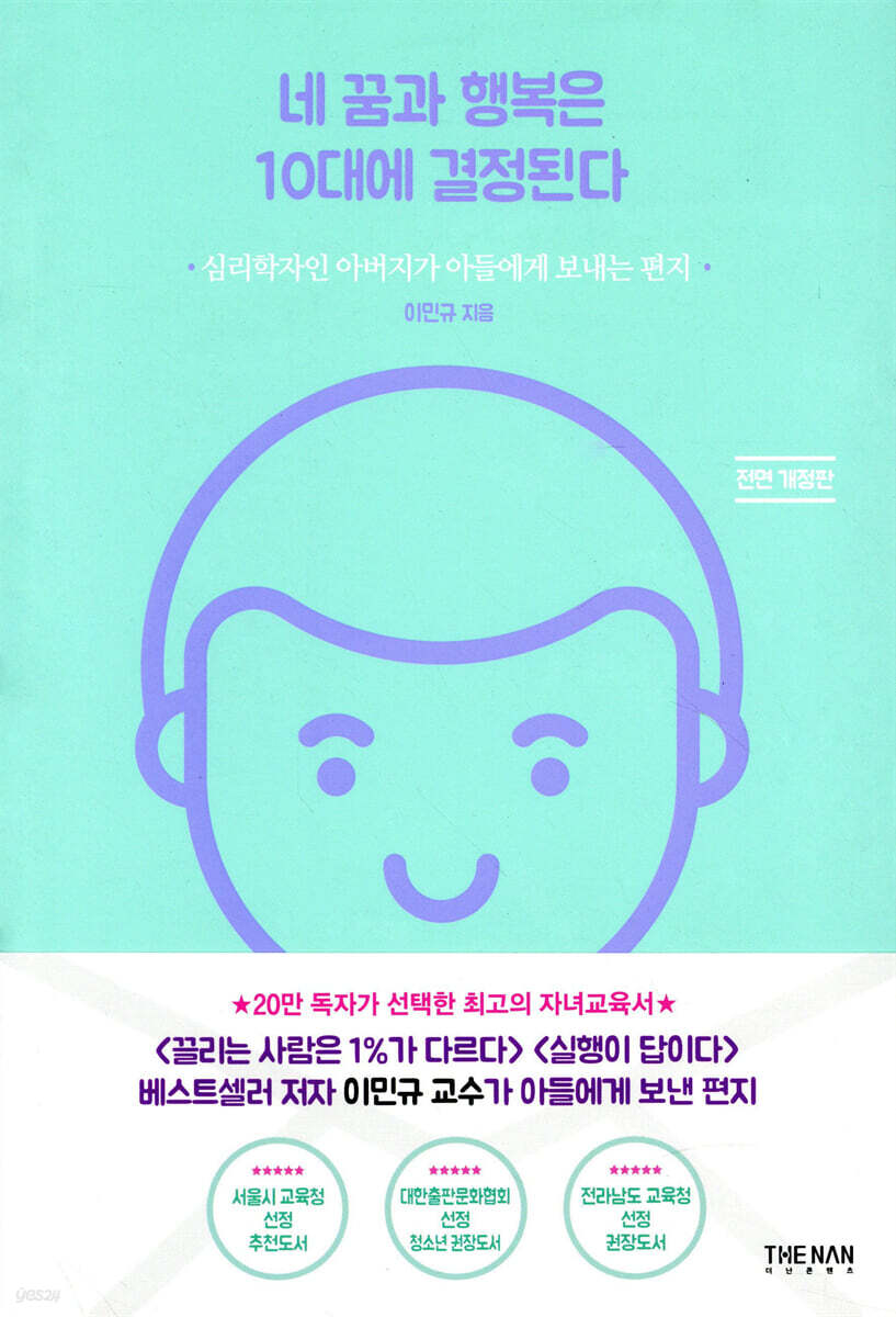 네 꿈과 행복은 10대에 결정된다