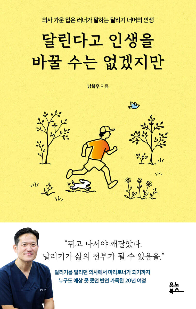 달린다고 인생을 바꿀 수는 없겠지만