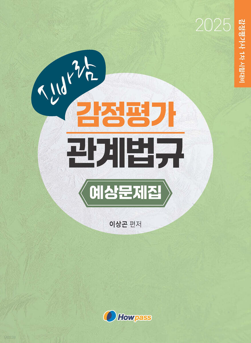 2025 이상곤 신바람 감정평가관계법규 예상문제집