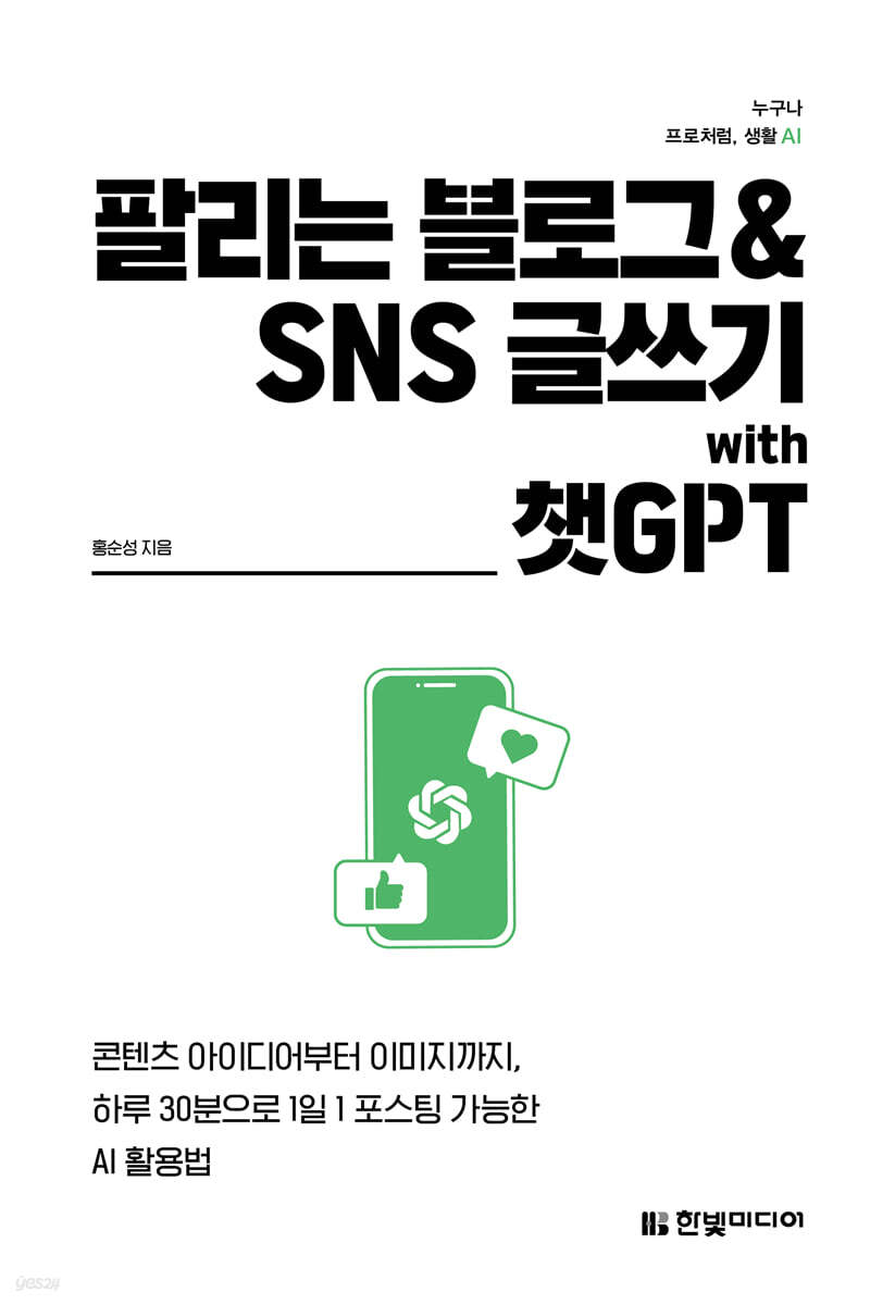 팔리는 블로그 &amp; SNS 글쓰기 with 챗GPT