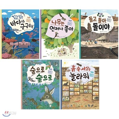 네버랜드 자연학교 시리즈 1~5권 세트: 바다/나무/돌/숲/흙