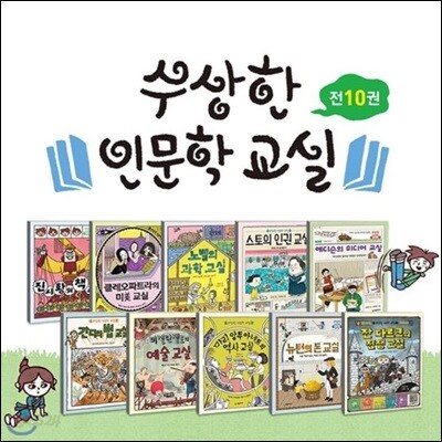 수상한 인문학 교실 시리즈 1-10권세트(전10권)
