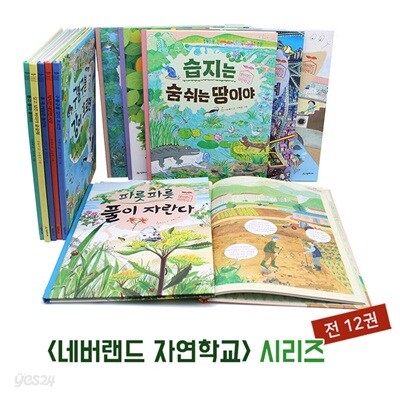 네버랜드 자연학교 1-12 권 세트