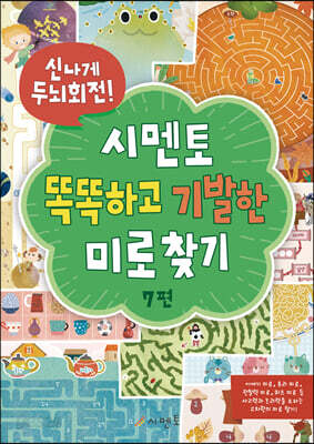 신나게 두뇌회전, 시멘토 똑똑하고 기발한 미로찾기 7