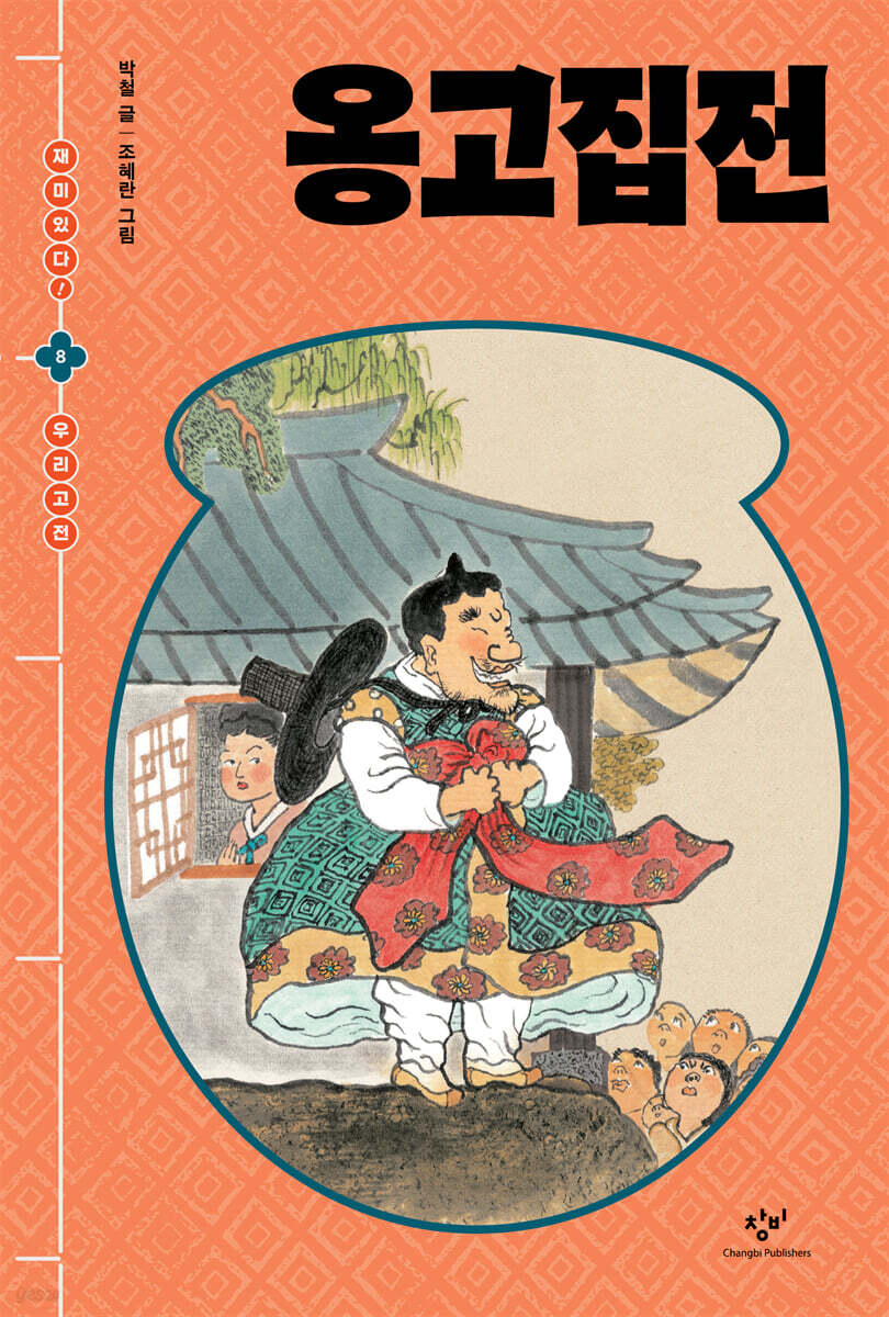 옹고집전