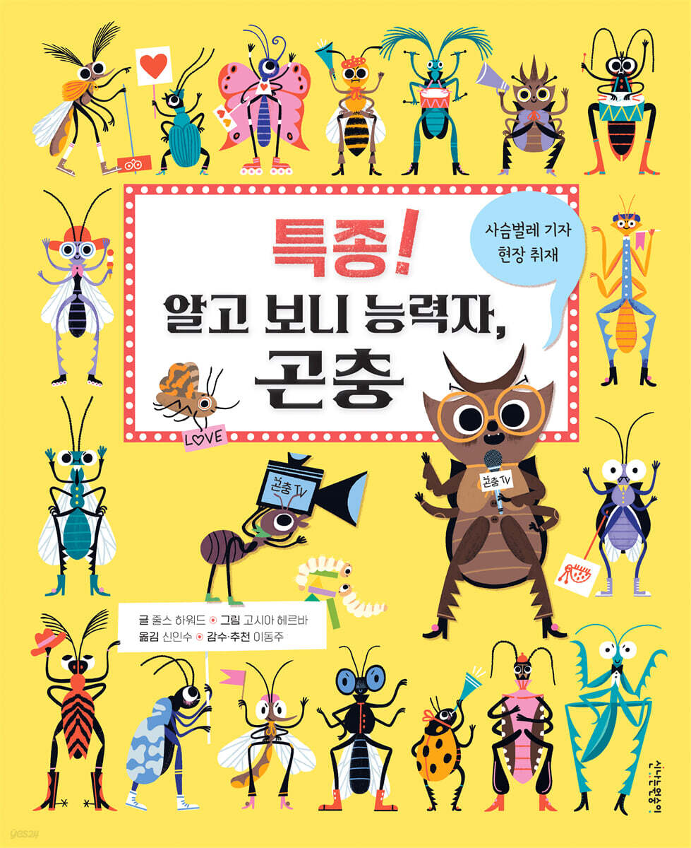 특종! 알고 보니 능력자, 곤충