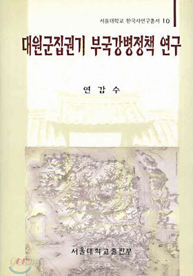 대원군집권기 부국강병정책 연구