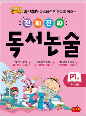 진짜 진짜 독서 논술 P1 : 예비 초등