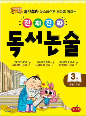 진짜 진짜 독서 논술 3 : 초등 2학년