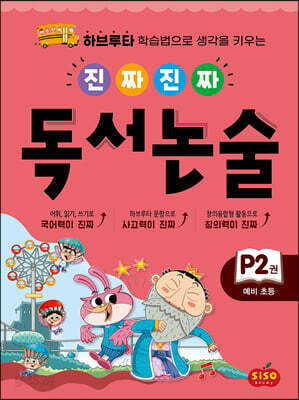 진짜 진짜 독서 논술 P2 : 예비 초등