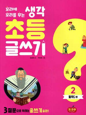 초등 글쓰기 2 : 탈무드 편