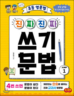 초등 영문법 진짜 진짜 쓰기 문법 JUMP 1