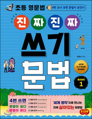 초등 영문법 진짜 진짜 쓰기 문법 BASIC 1