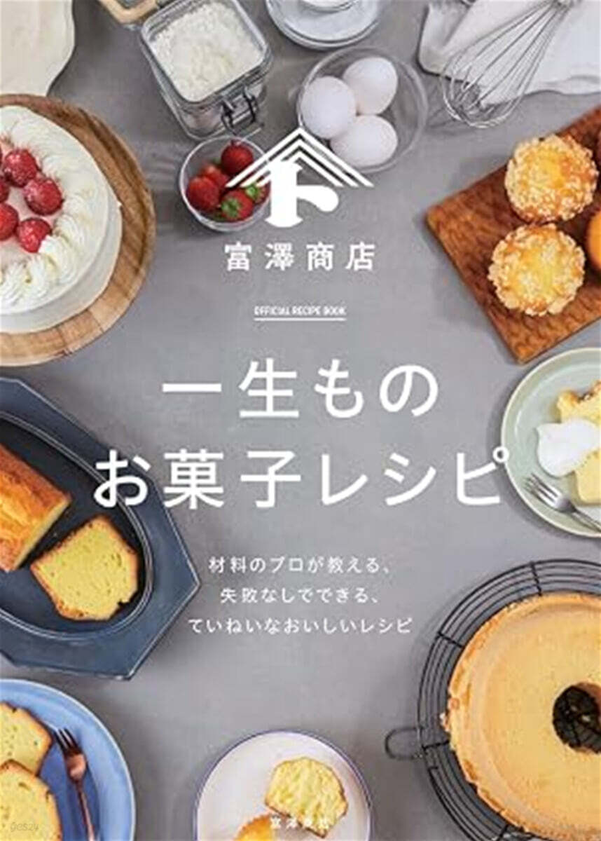 (예약도서) 富澤商店の一生ものお菓子レシピ