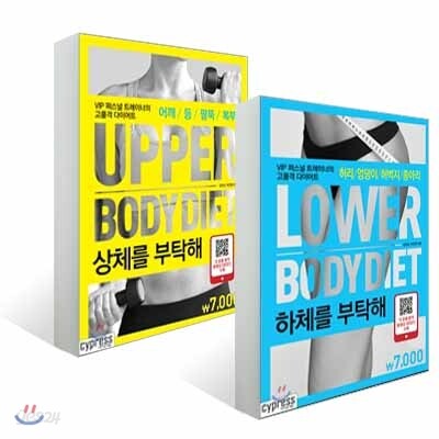 상체를 부탁해 + 하체를 부탁해