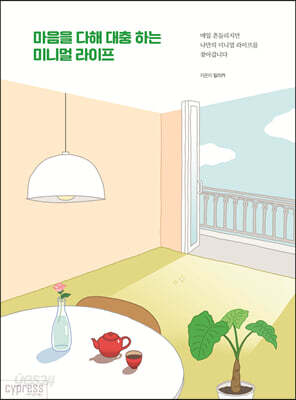 마음을 다해 대충 하는 미니멀 라이프