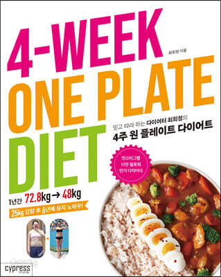 4주 원 플레이트 다이어트