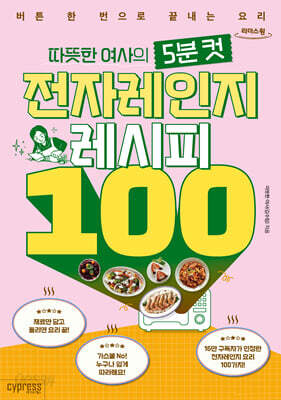 따뜻한 여사의 5분 컷 전자레인지 레시피 100 (큰글자도서)