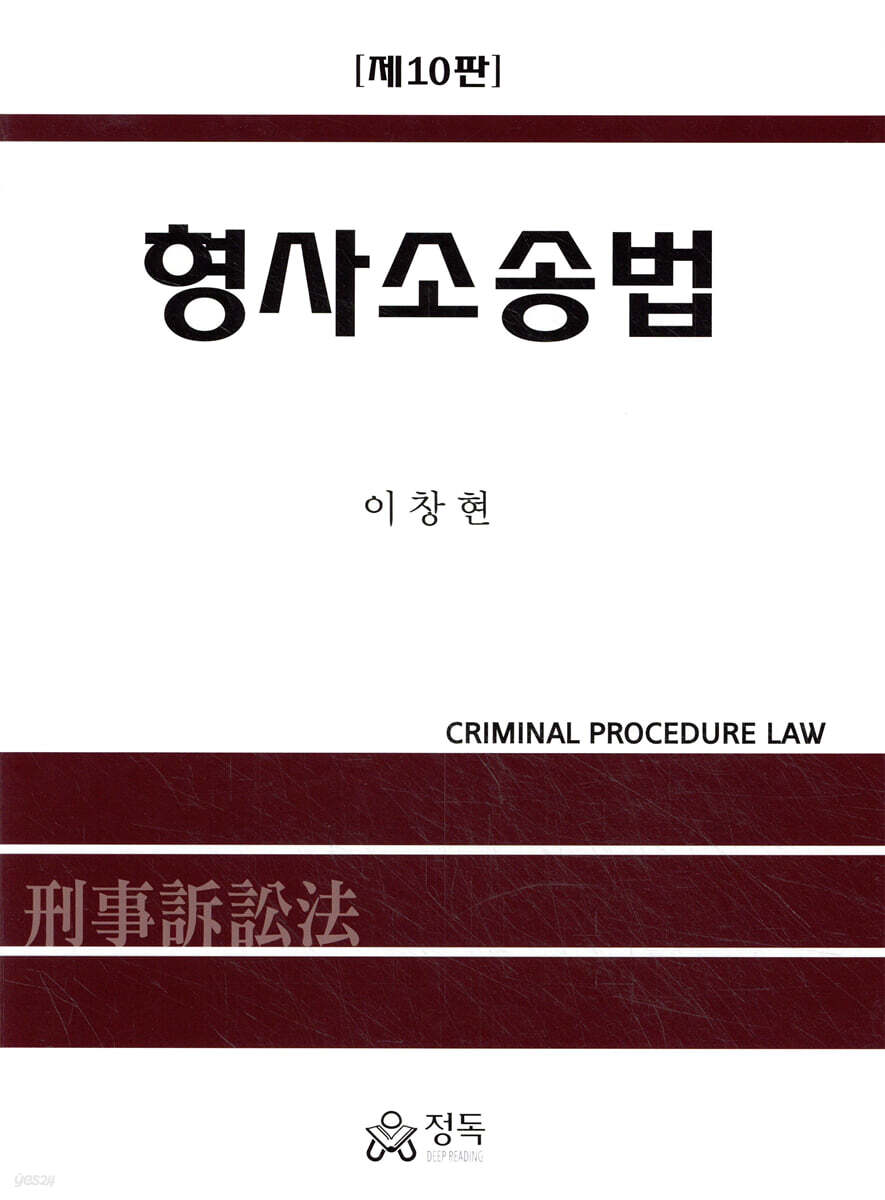 형사소송법