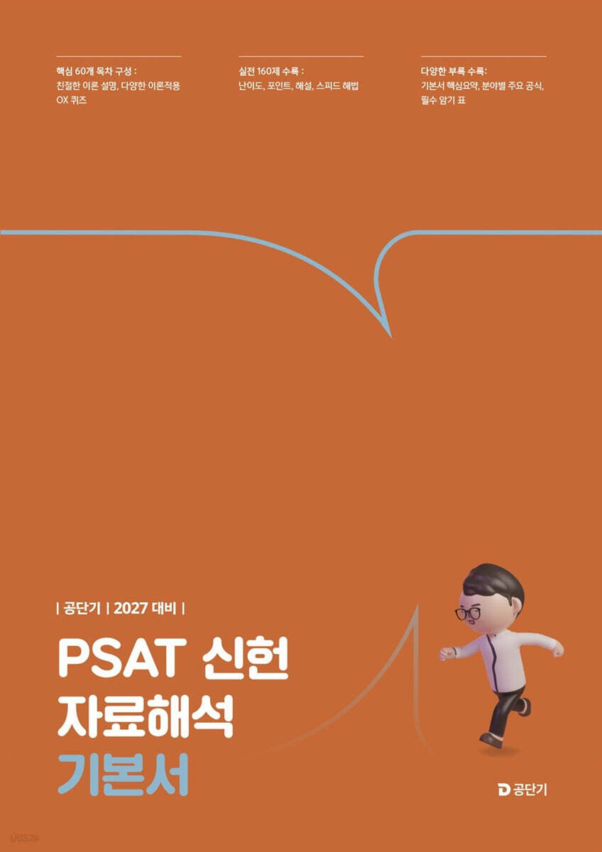 2027 공단기 PSAT 신헌 자료해석 기본서