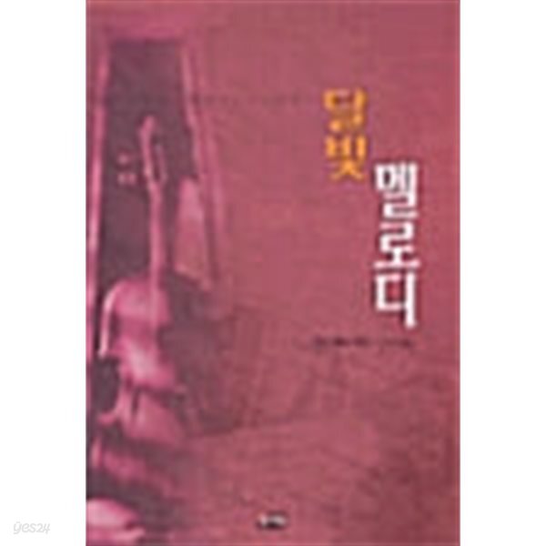 달빛 멜로디