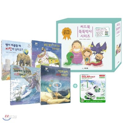 씨드북 똑똑박사 시리즈 전4권 세트 (부록: 태양열 장난감 키트)