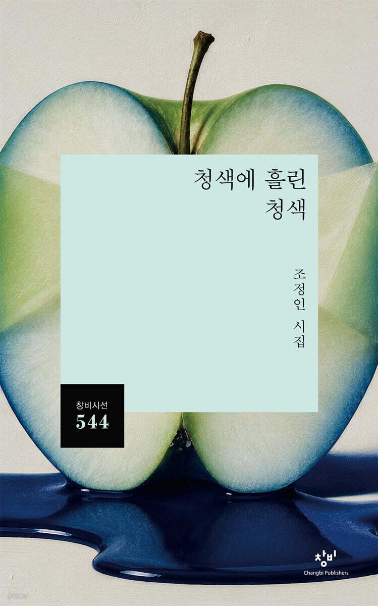 청색에 흘린 청색