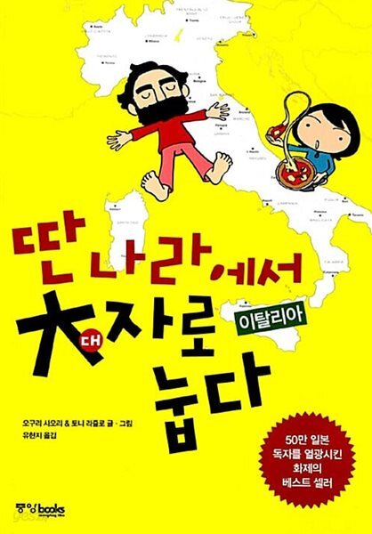 딴 나라에서 대자로 눕다 - 이탈리아 