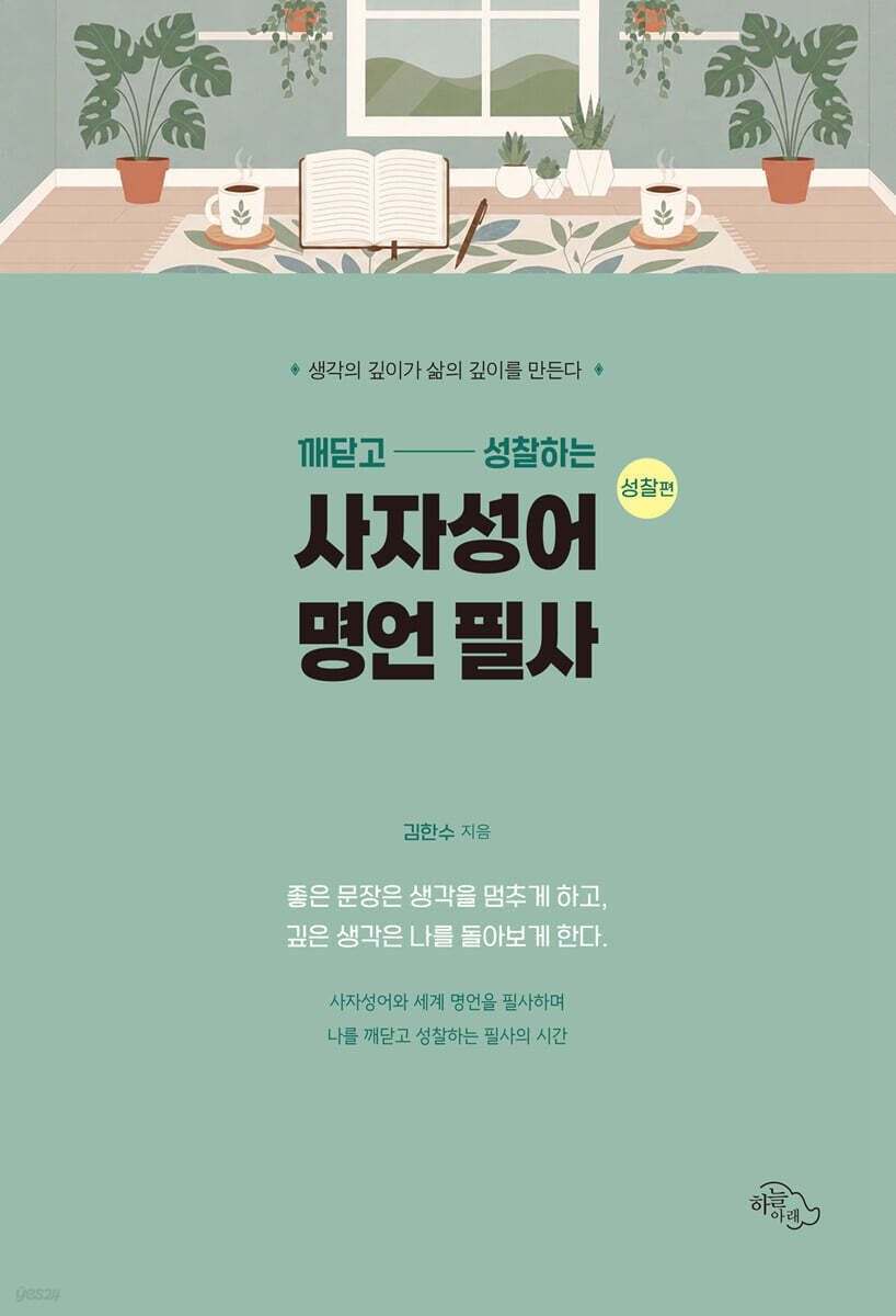 깨닫고 성찰하는 사자성어 명언 필사 : 성찰편