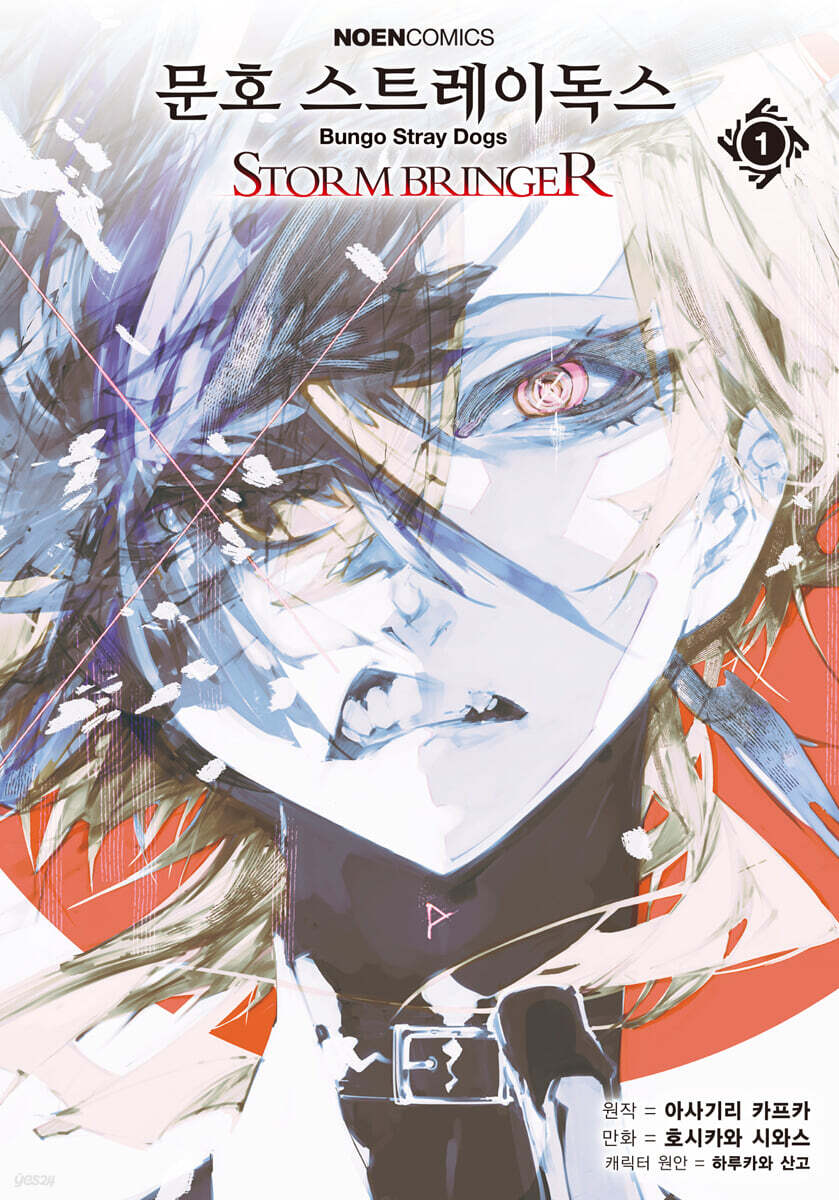 코믹 문호 스트레이독스 STORM BRINGER 1