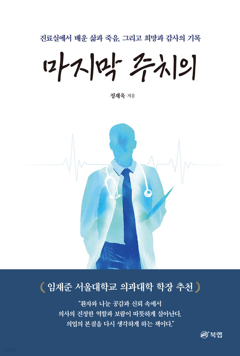 마지막 주치의
