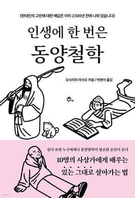 인생에 한 번은 동양철학 표지