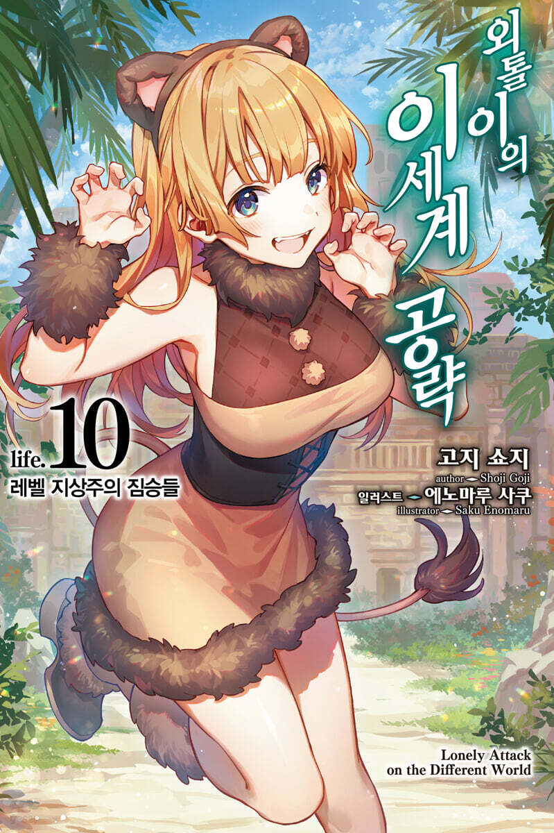 외톨이의 이세계 공략 10