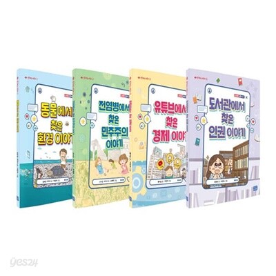 생각하는 어린이 1~4권 세트