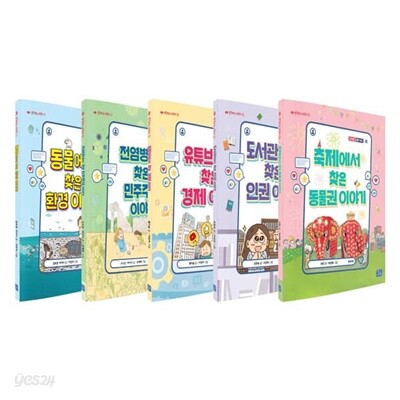 생각하는 어린이 1~5권 세트